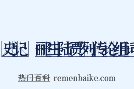 史记·郦生陆贾列传论组词是什么意思的图片